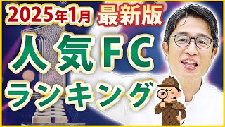 【最新版】2025年1月人気フランチャイズランキングを発表！【フランチャイズビズ】