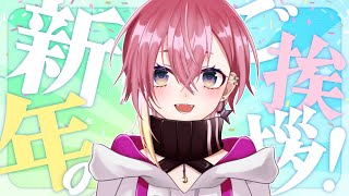 【雑談】あけおめ！お酒飲みながら新年のあいさつするぞ！【新人Vtuber】