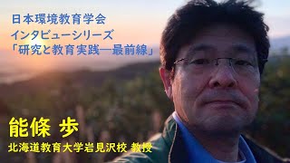 能條 歩さん（北海道教育大学岩見沢校）インタビュー