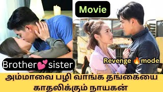 Full version movie❤️brother love sister revenge thai drama tamil explanation🥰Chinese drama tamil ssv