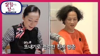 딸 같은 며느리 박애리와 뜨내기(?)로 전락한 친자 현준ㅋㅋ [살림하는 남자들/House Husband 2] | KBS 201128 방송