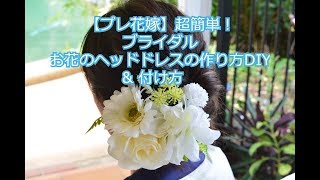 【Vlog ブライダル：プレ花嫁必見】造花のお花の髪飾り、ヘッドドレスの作り方DIYと付け方