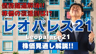 【復活劇!?】レオパレス２１（8848）株価見通し解説!!