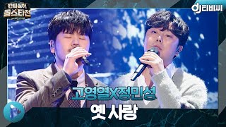 [DJ티비씨] 포곰포곰(고영열X정민성) - 옛 사랑♬ ㅣ팬텀싱어 올스타전ㅣJTBC 210302 방송