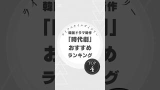 最新！韓国時代劇ランキングTOP4～ロマンス＆感動が詰まったおすすめ新作 #韓国ドラマ #時代劇 #韓国時代劇 #ランキング #青春ウォルダム #恋人 #最愛の敵 #韓国新作ドラマ #ロマンスドラマ