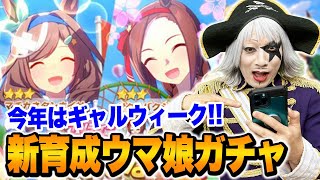 【ウマ娘】マチカネタンホイザ＆サクラバクシンオー 新ガチャを引くよ！