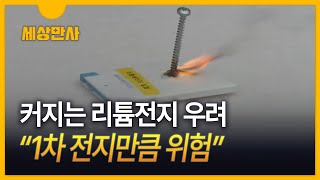 그렇다면 2차 전지는 안전할까?…\