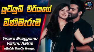 යූටියුබ් වරියගේ මිණීමැරුම 😱| VBVK Full Movie Explanation in Sinhala | Inside Cinema #vbvk