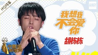 【纯享版】胡栋栋《我想我不会爱你》《中国新歌声2》第4期 SING!CHINA S2 EP.4 20170804 [浙江卫视官方HD]