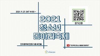 2021 전라북도청소년동아리 축제