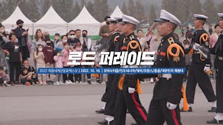 2022. 10. 16. 로드 퍼레이드(Road Parade) 하이라이트, 해병대, 인도네시아, 태국, 프랑스, 몽골, 모터사이클, 2022 계룡군문화엑스포