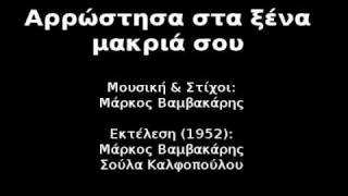 Αρρώστησα στα ξένα μακριά σου (1952)