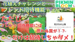 突如やってきた、花植えチャレンジとフレンド招待機能！ただしこのフレンド招待には思わぬ落とし穴が‥さらに、花植えがやり易くなるアプデも！【ピクミンブルーム / Pikmin Bloom 】