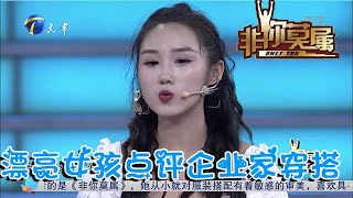 【爆笑綜藝場】非你莫屬：漂亮女孩現場點評企業家穿搭，塗磊直言都是在奉承