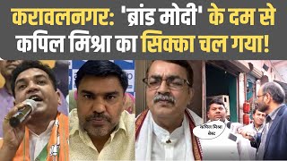 Delhi Elections: करावलनगर में ब्रांड मोदी भारी, मुकाबला दिलचस्प, Kapil Mishra Vs Manoj Tyagi |