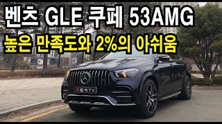 [시승기] 메르세데스-벤츠 GLE쿠페 53AMG! 스타일리쉬한 고성능SUV