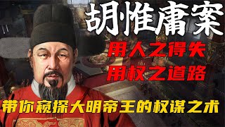 胡惟庸案：史诗权谋，朝堂乱战，探究中国最后一个宰相的灭亡之路   洪武四大案系列