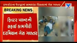 Rajkot: 4 workers died after Leakage of Toxic Gas in Dying \u0026 Printing Plant at Jetpur | Vtv News