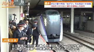 JR立川駅で特急『あずさ』号お見送りを実施(2021年12月12日ニュース)