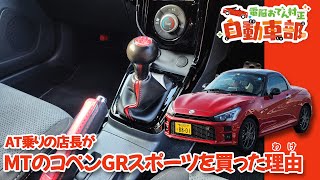 【MT買おうか迷ってる人へ！】AT乗りの店長がMTのコペンGRスポーツを買った理由