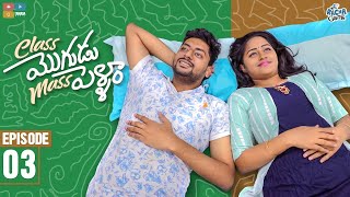 Class Mogudu Mass Pellam Web series || Episode - 03 || Racha Gang || Tamada Media