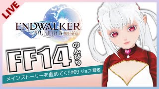 【 FF14】メインストーリーを進めてく!! #09【紅露もな/新人Vtuber】