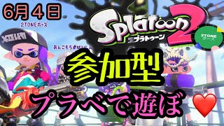 楽しくスプラ！　２TONEボーズの参加型ライブ配信 6月4日　スプラトゥーン2 splatoon2 switch Nintendo Gameplay