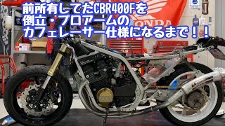 「今はなきCBR400Fがカフェレーサーと走り屋の融合カスタムをカッコよく動画にしてみた!!」