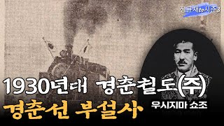 1930년 경춘철도㈜ 경춘선 부설사 / 정안기 박사