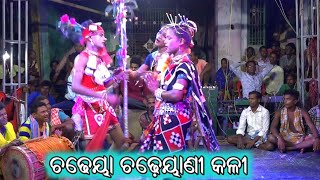 ଚଢେୟା ଚଢ଼େୟାଣୀ କଳୀ / Purushottampur Gouda Party Danda Nacha / Odia Danda Suanga