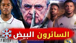 تقرير نااري 🔥 بهذه التشكيلة المرعبة يسعى ريال مدريد للسيطرة على اروبا السنوات القادمات ❄️