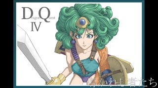 [PS1]ドラゴンクエストIV - 導かれし者たち (エンディング曲) [Dragon QuestⅣ]