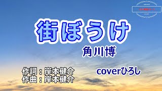 角川博「街ぼうけ」coverひろし(-1)　2024年8月7日発売