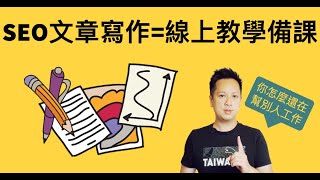 2022年 製作線上課程 + SEO 是距離營收賺錢最近的1步！學會 SEO文章 寫作5步驟，這也剛好是 線上課程備課 步驟，少少流量就能變現代來收入。