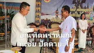 สู่ขวัญนาค ส.ต.ท. สุทธินันท์ จันทเขตร โดย บพ.วันชัย ปัตตายะโส