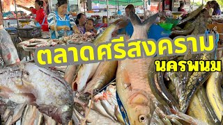 ตลาดศรีสงคราม ปลาเนื้ออ่อนสดๆ ปลาส้มท่าบ่อ อาหารแซ่บ จ.นครพนม