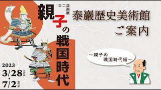 ミニ企画展「親子の戦国時代」解説編【泰巖歴史美術館ご案内】