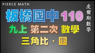 板橋國中 | 110九上 | 三角比、圓 | 第二次期中考 | 考卷載點在說明欄【皮爾斯數學】