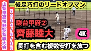 齊藤睦大（駿台甲府②）俊足巧打のリードオフマン！長打を含む複数安打を放つ！