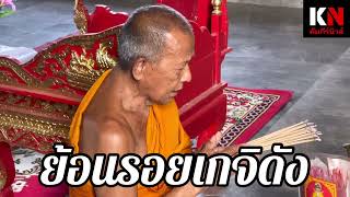 ย้อนฟังหลวงพ่อจอนเกจิดังโคราช @kampeenews