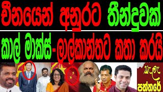 චීනයෙන් අනුරට තීන්දුවක්  කාල් මාක්ස් ලාල්කාන්තට කතා කරයි.Kala paththare/කැලෑ පත්තරේ.