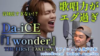 【リアクション】【歌声分析】Da-iCE - I wonder/THE FIRST TAKE 音域がエグい！！！2人が無双しまくる⚔️