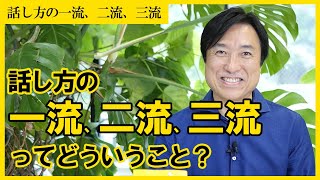 『話し方の一流、二流、三流ってどういうこと？』話し方の一流とは？