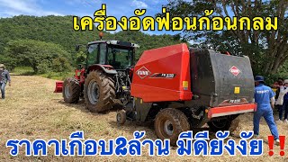 พาชม เครื่องอัดใบอ้อย ฟางข้าว หญ้า ใหม่ล่าสุด นำเข้าจากต่างประเทศ  KUHN FB2130 ราคาเกือบ2ล้าน