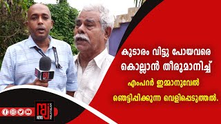 കൂടാരം വിട്ടു പോയവരെ കൊല്ലാൻ തീരുമാനിച്ച് എംപറർ ഇമ്മാനുവേൽ - ഞെട്ടിപ്പിക്കുന്ന വെളിപ്പെടുത്തൽ.