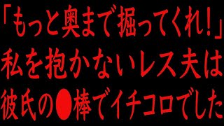 【修羅場】「そうだよ！俺は…！」私を抱かないレス夫には彼氏がいました。