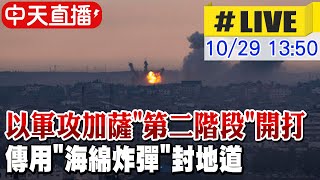 【中天直播#LIVE】以軍攻加薩\