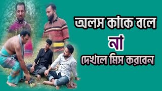 অলস কাকে বলে না দেখলে মিস করবেন | Bangla Funny Video | FJO MEDIA