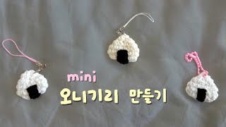 오니기리 주먹밥 키링 만들기 🍙 코바늘 왕초보 🍘