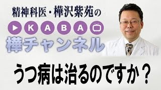 うつ病治療　うつ病は治るのですか？ 【精神科医・樺沢紫苑】